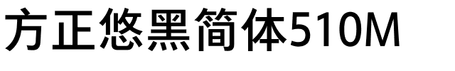 方正悠黑简体510M.ttf