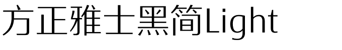 方正雅士黑简Light.ttf