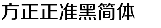 方正正准黑简体.ttf