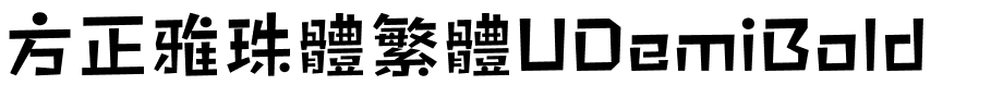 方正雅珠體繁體UDemiBold.ttf
