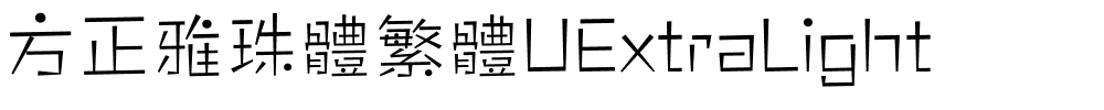 方正雅珠體繁體UExtraLight.ttf