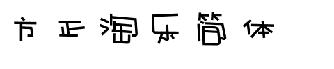方正淘乐简体.ttf