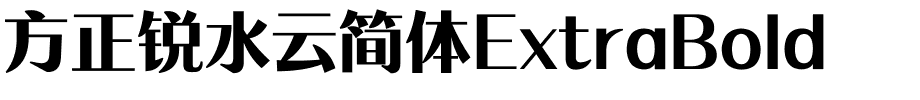 方正锐水云简体ExtraBold.ttf