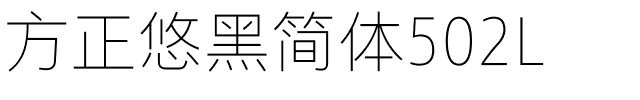 方正悠黑简体502L.ttf