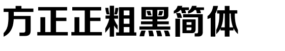 方正正粗黑简体.ttf