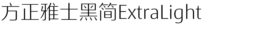 方正雅士黑简ExtraLight.ttf