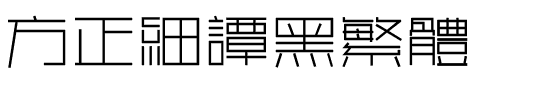方正细谭黑繁体.ttf
