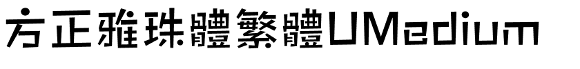 方正雅珠體繁體UMedium.ttf