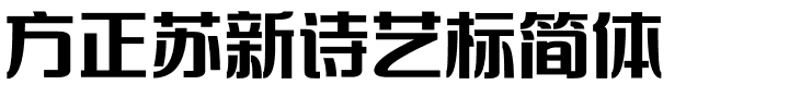 方正苏新诗艺标简体.ttf