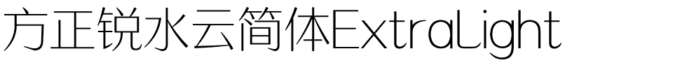方正锐水云简体ExtraLight.ttf