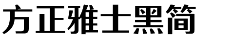 方正雅士黑简.ttf
