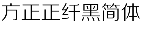 方正正纤黑简体.ttf