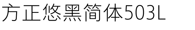 方正悠黑简体503L.ttf