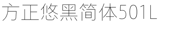方正悠黑简体501L.ttf