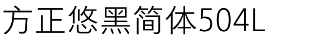 方正悠黑简体504L.ttf