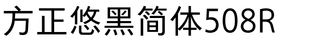 方正悠黑简体508R.ttf