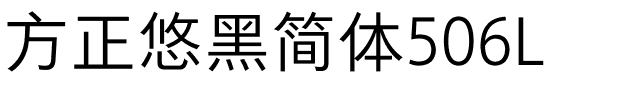 方正悠黑简体506L.ttf