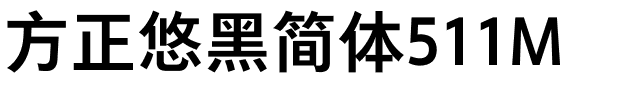 方正悠黑简体511M.ttf