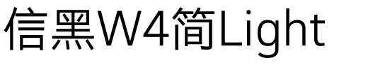 信黑W4简Light.ttf