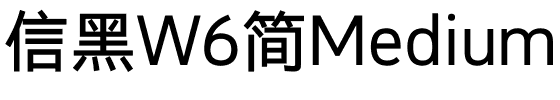 信黑W6简Medium.ttf
