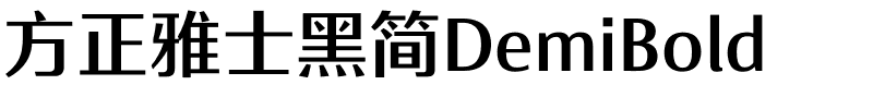 方正雅士黑简DemiBold.ttf