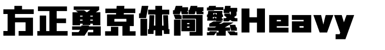方正勇克体简繁Heavy.ttf