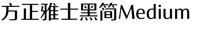 方正雅士黑简Medium.ttf