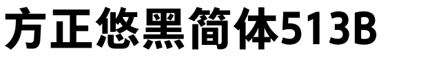 方正悠黑简体513B.ttf