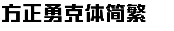 方正勇克体简繁.ttf