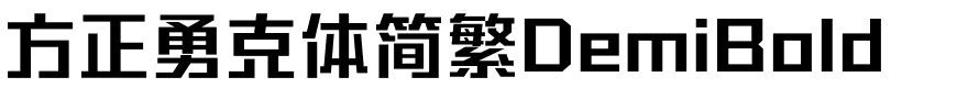 方正勇克体简繁DemiBold.ttf