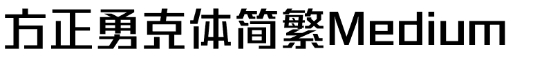 方正勇克体简繁Medium.ttf