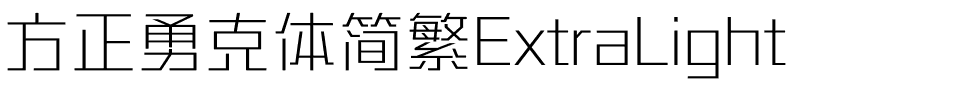 方正勇克体简繁ExtraLight.ttf