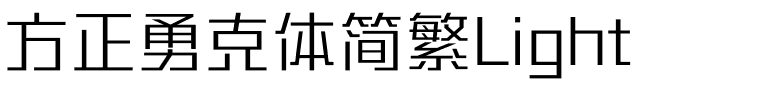 方正勇克体简繁Light.ttf