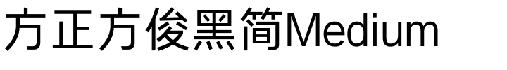 方正方俊黑简Medium.ttf