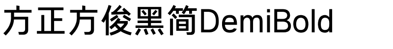 方正方俊黑简DemiBold.ttf