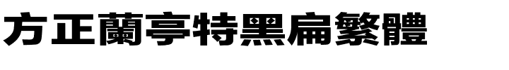 方正兰亭特黑扁繁体.ttf