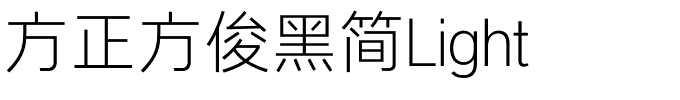 方正方俊黑简Light.ttf