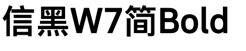 信黑W7简Bold.ttf
