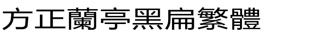 方正兰亭黑扁繁体.ttf