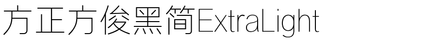 方正方俊黑简ExtraLight.ttf