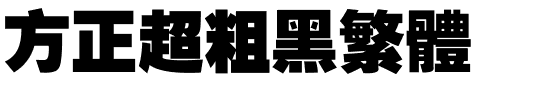 方正超粗黑繁体.ttf