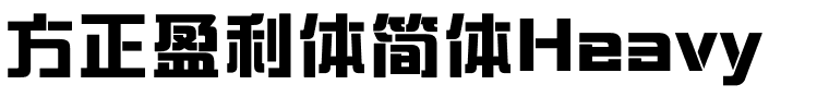 方正盈利体简体Heavy.ttf