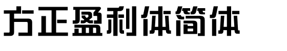 方正盈利体简体.ttf