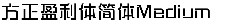 方正盈利体简体Medium.ttf