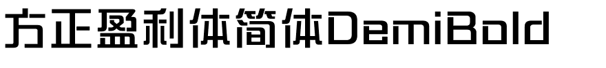 方正盈利体简体DemiBold.ttf