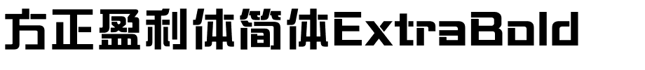 方正盈利体简体ExtraBold.ttf