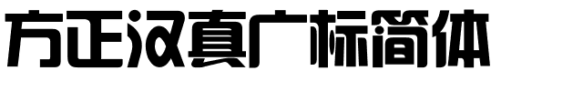 方正汉真广标简体.ttf