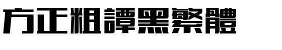 方正粗谭黑繁体.ttf