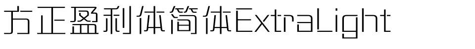 方正盈利体简体ExtraLight.ttf