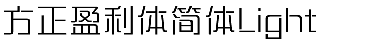 方正盈利体简体Light.ttf